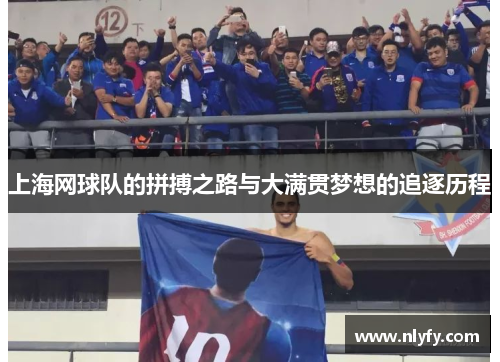 上海网球队的拼搏之路与大满贯梦想的追逐历程