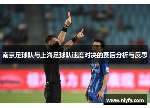 南京足球队与上海足球队速度对决的赛后分析与反思