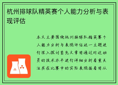 杭州排球队精英赛个人能力分析与表现评估