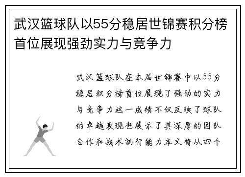武汉篮球队以55分稳居世锦赛积分榜首位展现强劲实力与竞争力