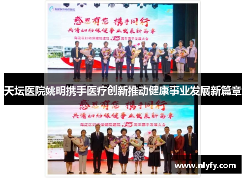 天坛医院姚明携手医疗创新推动健康事业发展新篇章