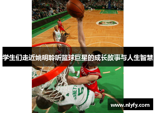 学生们走近姚明聆听篮球巨星的成长故事与人生智慧