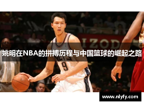 姚明在NBA的拼搏历程与中国篮球的崛起之路