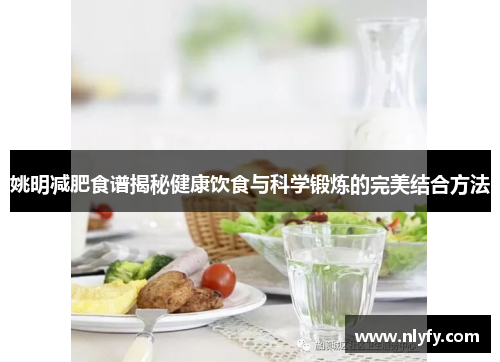 姚明减肥食谱揭秘健康饮食与科学锻炼的完美结合方法