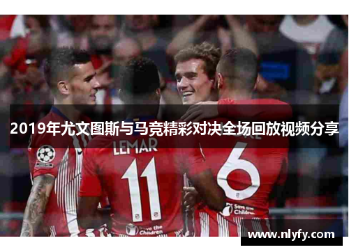 2019年尤文图斯与马竞精彩对决全场回放视频分享
