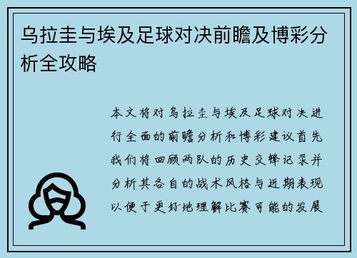 乌拉圭与埃及足球对决前瞻及博彩分析全攻略