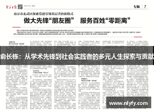 俞长栋：从学术先锋到社会实践者的多元人生探索与贡献