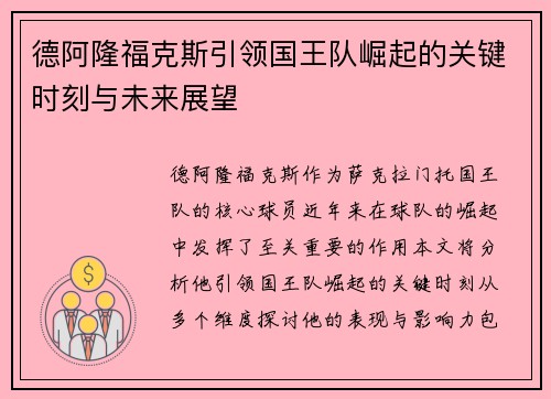 德阿隆福克斯引领国王队崛起的关键时刻与未来展望