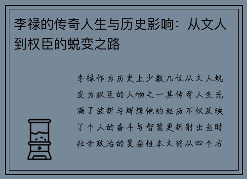 李禄的传奇人生与历史影响：从文人到权臣的蜕变之路