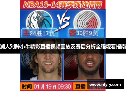 湖人对阵小牛精彩直播视频回放及赛后分析全程观看指南