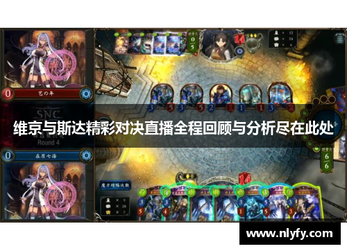 维京与斯达精彩对决直播全程回顾与分析尽在此处