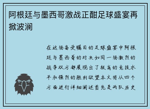 阿根廷与墨西哥激战正酣足球盛宴再掀波澜