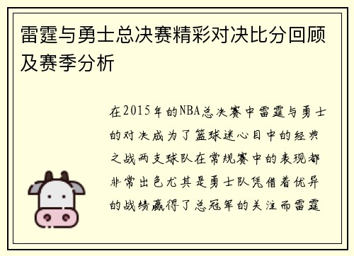 雷霆与勇士总决赛精彩对决比分回顾及赛季分析