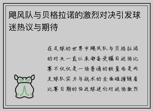 飓风队与贝格拉诺的激烈对决引发球迷热议与期待