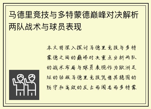 马德里竞技与多特蒙德巅峰对决解析两队战术与球员表现