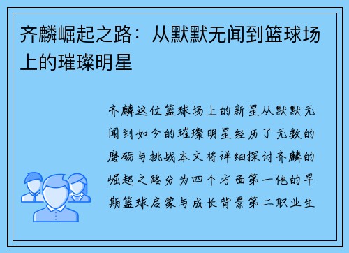 齐麟崛起之路：从默默无闻到篮球场上的璀璨明星