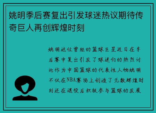 姚明季后赛复出引发球迷热议期待传奇巨人再创辉煌时刻