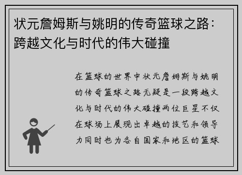 状元詹姆斯与姚明的传奇篮球之路：跨越文化与时代的伟大碰撞