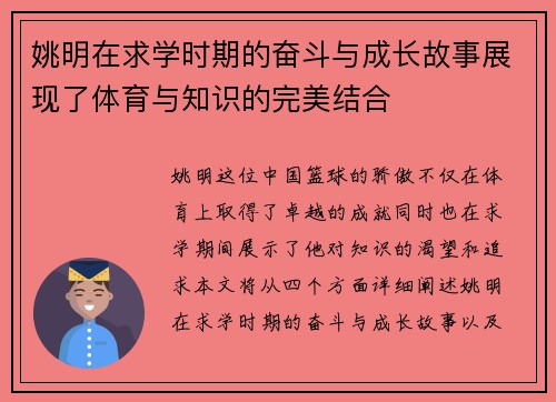 姚明在求学时期的奋斗与成长故事展现了体育与知识的完美结合