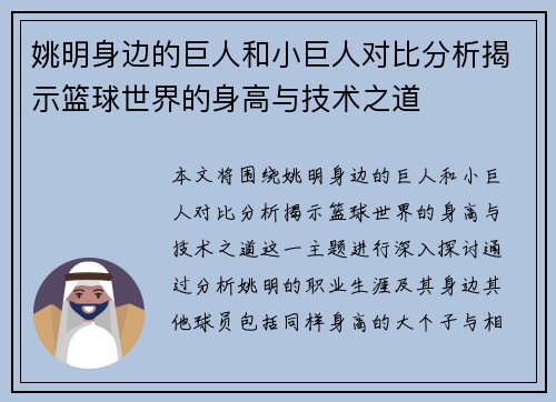 姚明身边的巨人和小巨人对比分析揭示篮球世界的身高与技术之道