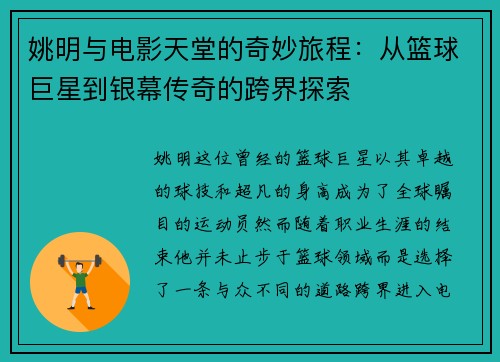 姚明与电影天堂的奇妙旅程：从篮球巨星到银幕传奇的跨界探索