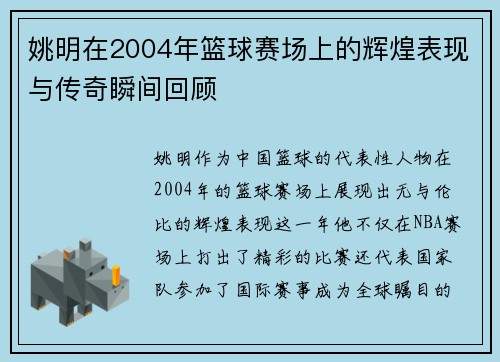 姚明在2004年篮球赛场上的辉煌表现与传奇瞬间回顾