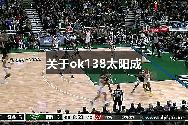 关于ok138太阳成