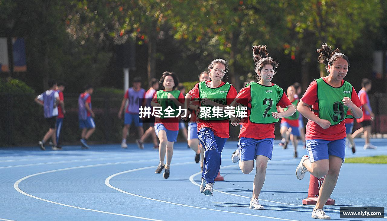 拼尽全力，聚集荣耀