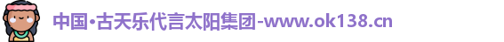 ok138太阳成